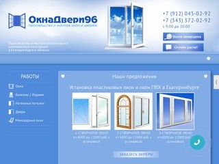 Пластиковые окна в Екатеринбурге от компании - ОкнаДвери96
