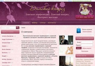 Дамский каприз, интернет магазин - оригинальная, элитная, женская парфюмерия, купить, Новосибирск