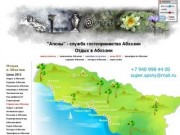 "Апсны" - служба гостеприимства Абхазии