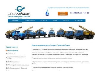 Бурение скважин на воду в Самаре ООО "Лаймон" водоснабжение в Самарской области