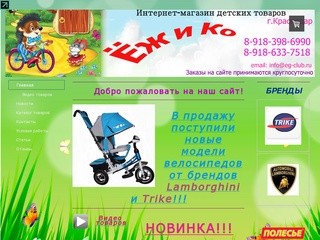 Ёж и Ко - Интернет-магазин детских велосипедов по самым низким ценам в Краснодаре