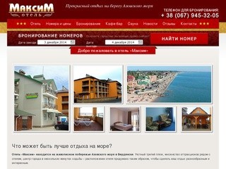 Отель Максим на берегу Азовского моря, Бердянск - Комфортные номера для отдыха