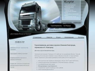 Грузопервокзи, доставка грузов в Нижнем Новгороде, перевозки в Н. Новгород