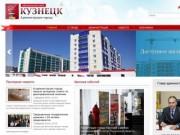 Официальный сайт Кузнецка