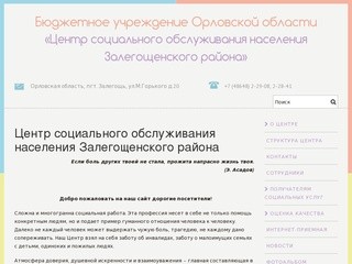 Центр социального обслуживания населения Залегощенского района &mdash