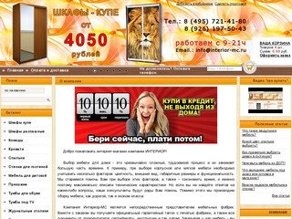 Интернет магазин мебели в Москве - interior-mc.ru