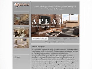 Дизайн интерьера - areal-int.ru