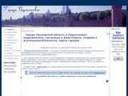 Города Московской области и Подмосковья: недвижимость, гостиницы и базы отдыха