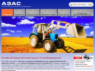 Алтайский Завод Автотракторного Спецоборудования - Алтайский Завод Автотракторного Спецоборудования