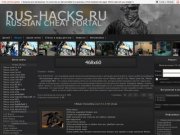Rus-Hacks.ru - портал беспалевных читов для CS