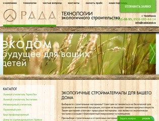 Экостроительство — строим ЭКОДОМ! | Строительные материалы в Челябинске | Компания «РАДА»