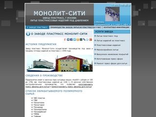 Завод пластмасс Монолит-Сити, г.Москва: литье пластмассовых изделий под давлением на ТПА.