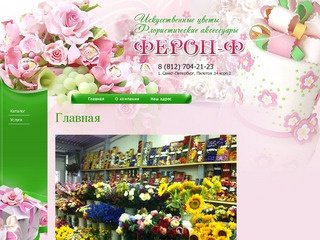 Искусственные цветы и товары для флористики г. Санкт-Петербург ООО ФЕРОН-Ф