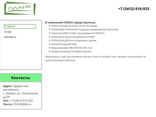 Планк - натуральные напольные покрытия в Ижевске: паркет, пробка