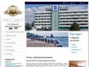 Гостиница Днепропетровска - отель Рассвет | Гостиницы и отели Днепропетровска