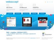 WEBACCEPT — Создание сайтов (Владивосток), поисковая оптимизация сайтов