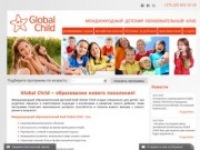 Английский язык для детей в Минске - детский клуб Global Child