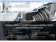 Монтаж и ремонт паровых турбин в Челябинске – Цена запчастей - «УралТурбоМонтаж»