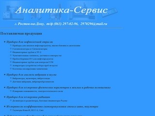 ООО "Аналитика-Сервис" - лабораторное оборудование и приборы по приемлемым ценам!
