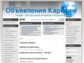 Karelgid - бесплатные объявления Петрозаводска и Республики Карелии