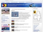 Энгельсский муниципальный район - Официальный сайт