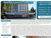 Санаторий Казахстан Ессентуки - официальный сайт службы бронирования Дельта-КМВ