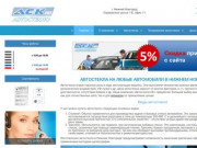Автостекла в Нижнем Новгороде купить по заводским ценам в компании "АВТОСТЕКЛО-НН"