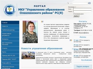 Портал Управления образования Олекминского района