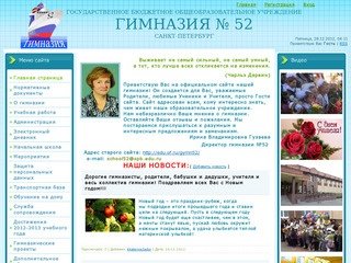 ГБОУ гимназия №52, Санкт-Петербург