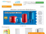 Интернет магазин инженерной сантехники Boilerstore.ru