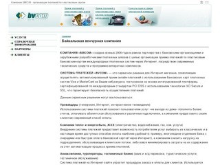 Компания БВКОМ - организация платежей по пластиковым картам - Байкальская венчурная компания