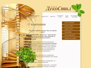 Монтаж металлических конструкций из нержавеющей стали ООО ДекоСтил г. Иваново