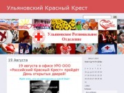 Ульяновский Красный КрестУльяновский Красный Крест -
