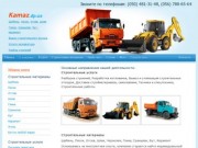 Камаз Днепропетровск. Перевозка и доставка грузов.