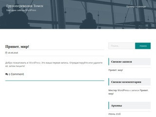Грузоперевозки Томск — Ещё один сайт на WordPress