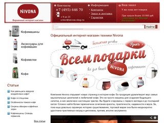 Офицальный интернет-магазин Nivona - доставка по Москве и всей России