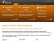 Создание сайтов в Уфе от 2200 рублей! | Создание сайтов в Уфе