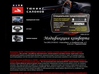 Тюнинг салонов автомобилей, автотюнинг в Новосибирске - MODI