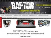 RAPTOR U-POL - защитное покрытие повышенной прочности. - RAPTOR