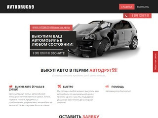 АВТОДРУГ59 | Выкуп авто в Перми