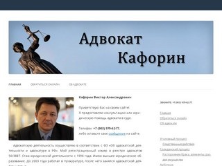 Адвокат Кафорин В. А. | Услуги адвоката в Москве и Московской области