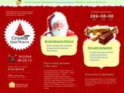 Вызов Деда Мороза в Ижевске | Компания «Служба Дедушки Мороза» - Служба Деда Мороза