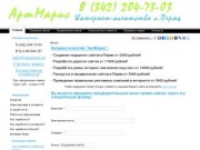 Создание сайтов Пермь продвижение Ваших интернет-проектов от Артмарис 8 (342) 204-73-03