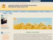 Департамент аграрной политики Воронежской области