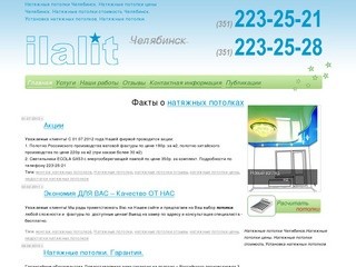 ИЛАЛИТ - Натяжные потолки Челябинск. Натяжные потолки цены Челябинск