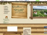 Боровск / 


	Строительная компания "БорМастер". Дома, коттеджи, дачи и бани из дерева.