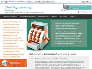 Мой бухгалтер - Бухгалтерский аутсорсинг, бухгалтерское обслуживание в Москве