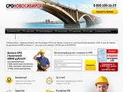 Услуги по вступлению в СРО бесплатно - СРО бесплатно в Новосибирске