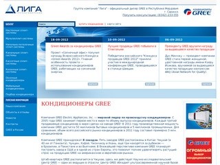 Кондиционеры GREE - Группа компаний "Лига" - официальный дилер GREE в Республике Мордовия