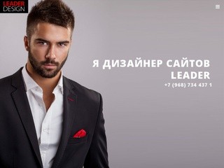 Создание сайтов Москва и Россия. Leader Design — Ещё один сайт на WordPress